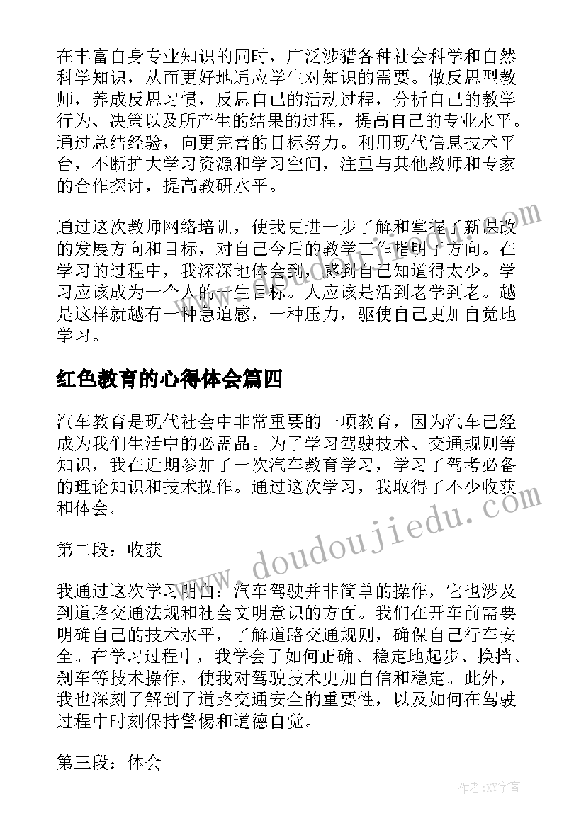 2023年红色教育的心得体会 教育学习心得体会(通用7篇)