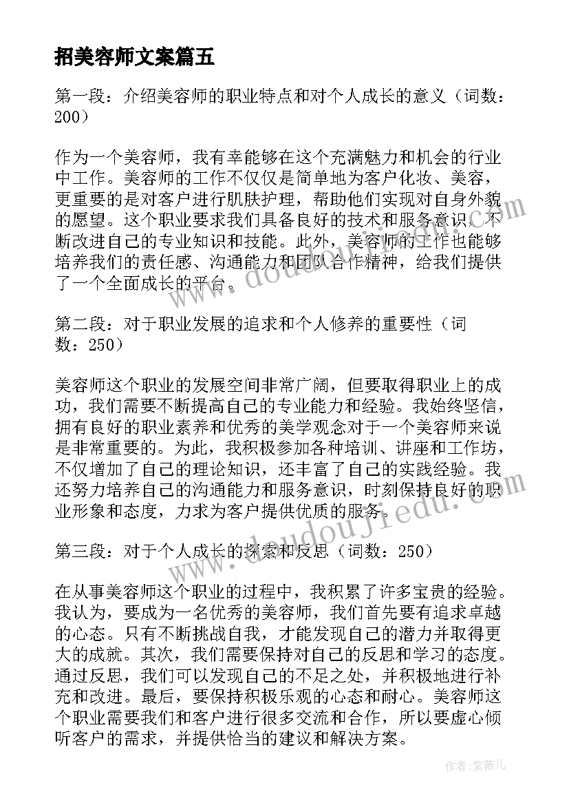 最新招美容师文案 美容师职责美容师工作职责(优秀9篇)