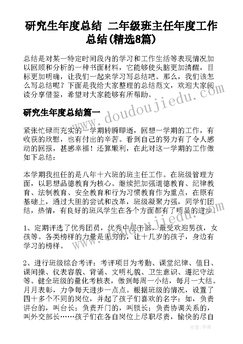 研究生年度总结 二年级班主任年度工作总结(精选8篇)