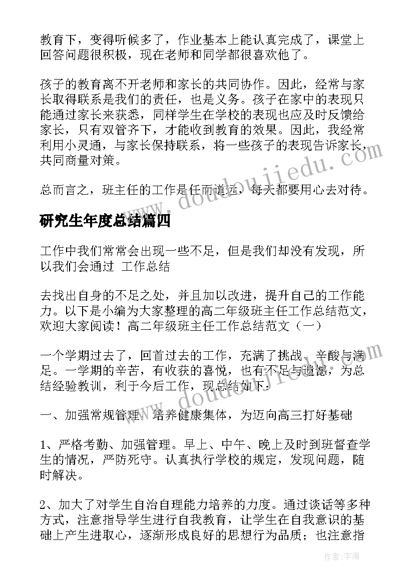 研究生年度总结 二年级班主任年度工作总结(精选8篇)