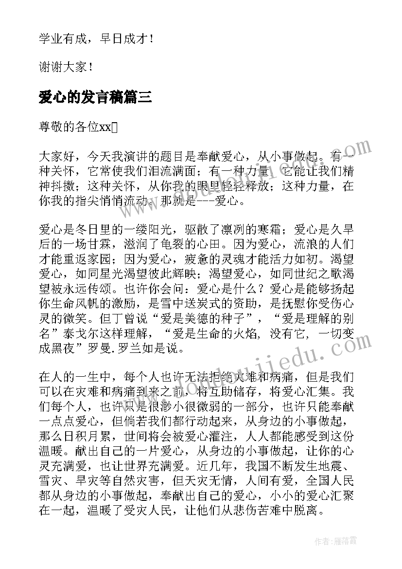 爱心的发言稿(精选6篇)