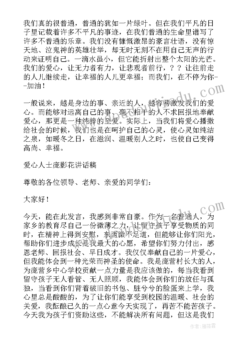 爱心的发言稿(精选6篇)