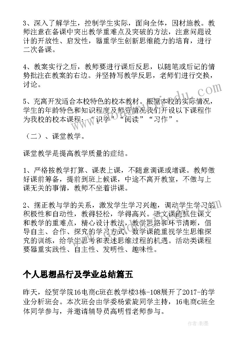 2023年个人思想品行及学业总结(实用9篇)