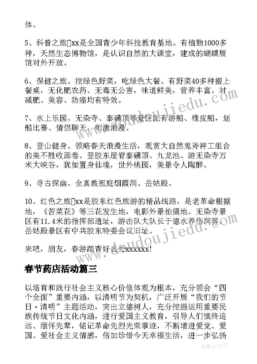 最新春节药店活动 清明节创意活动方案(优秀8篇)