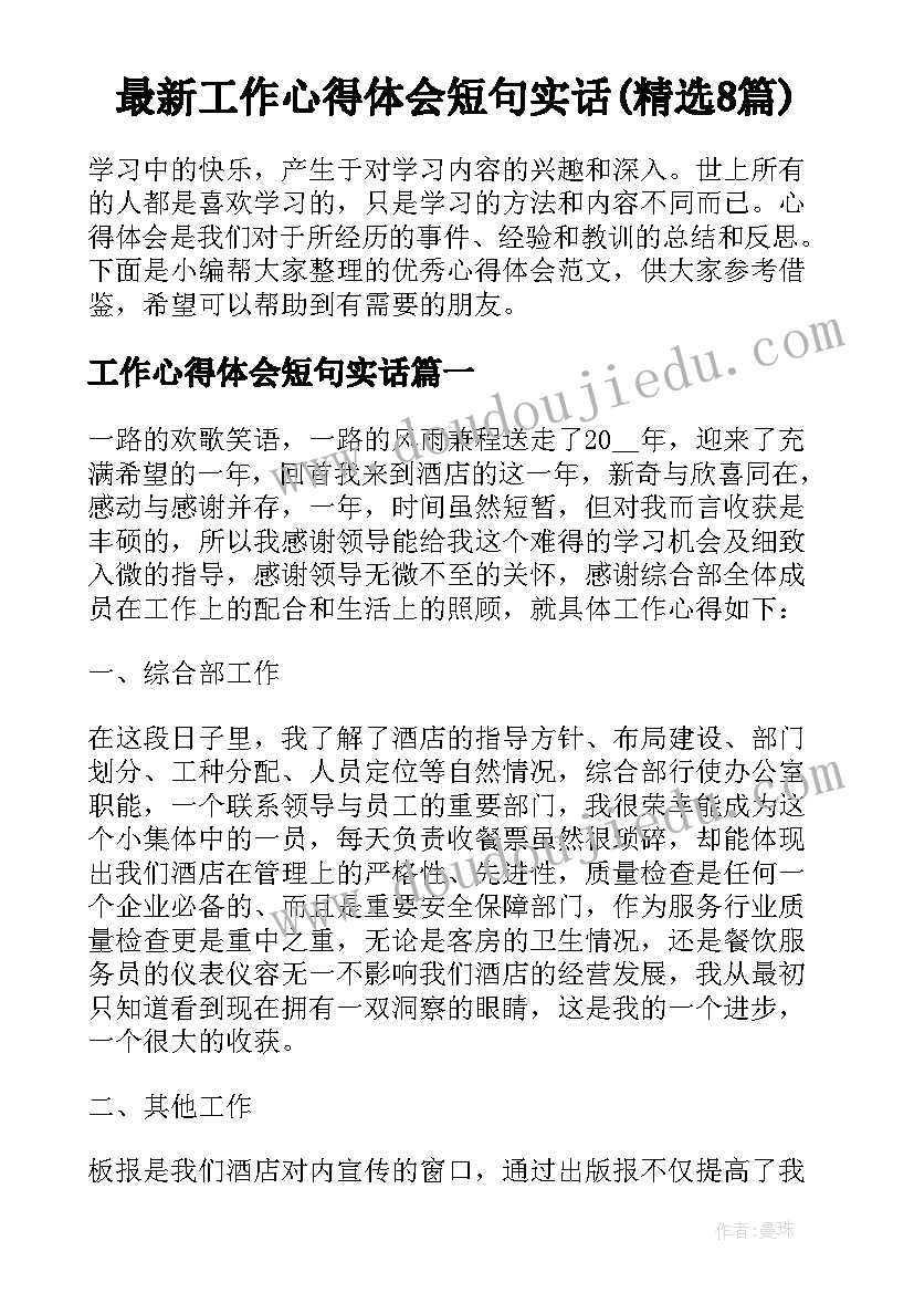 最新工作心得体会短句实话(精选8篇)