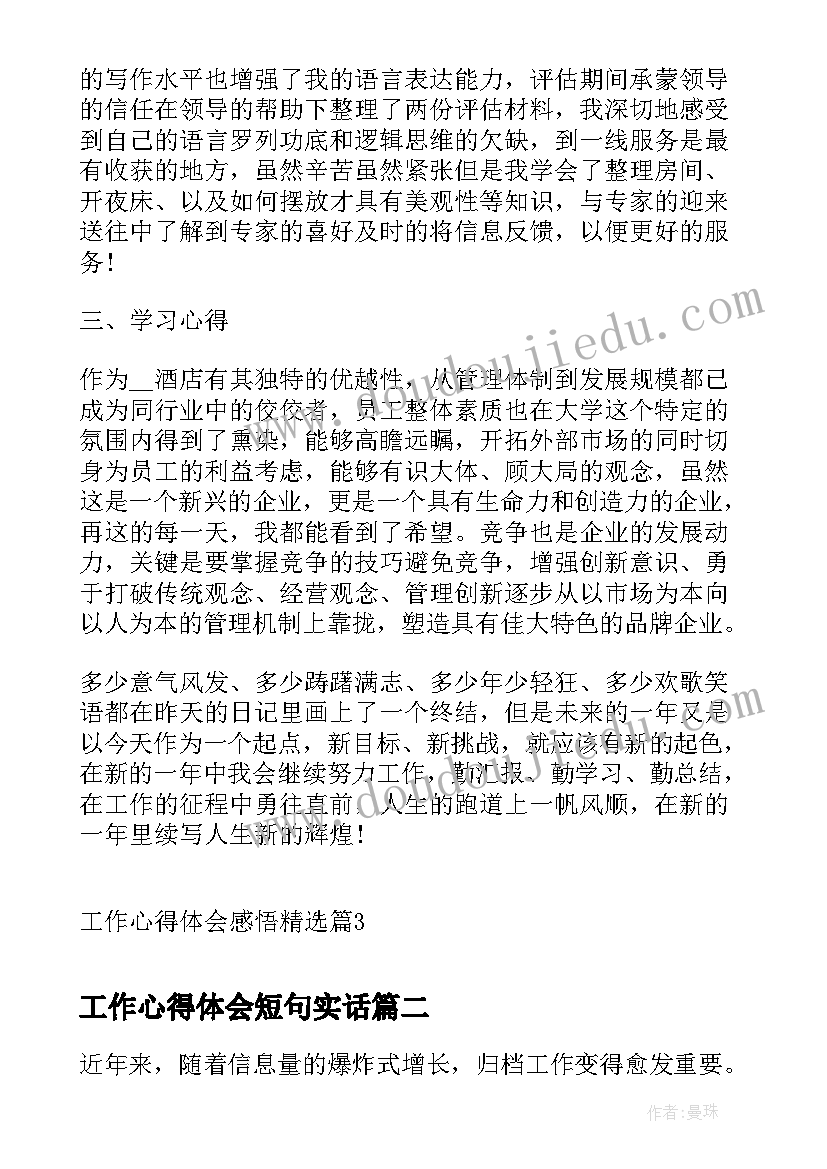 最新工作心得体会短句实话(精选8篇)