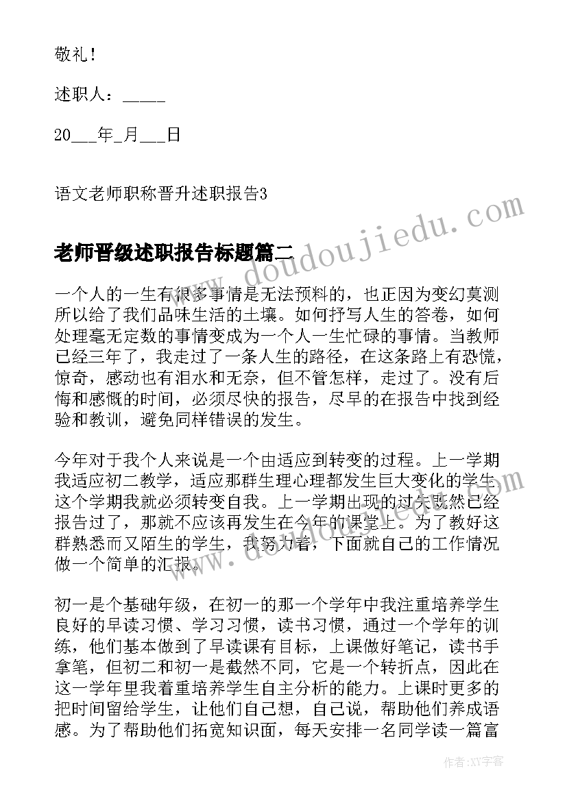 老师晋级述职报告标题(模板5篇)