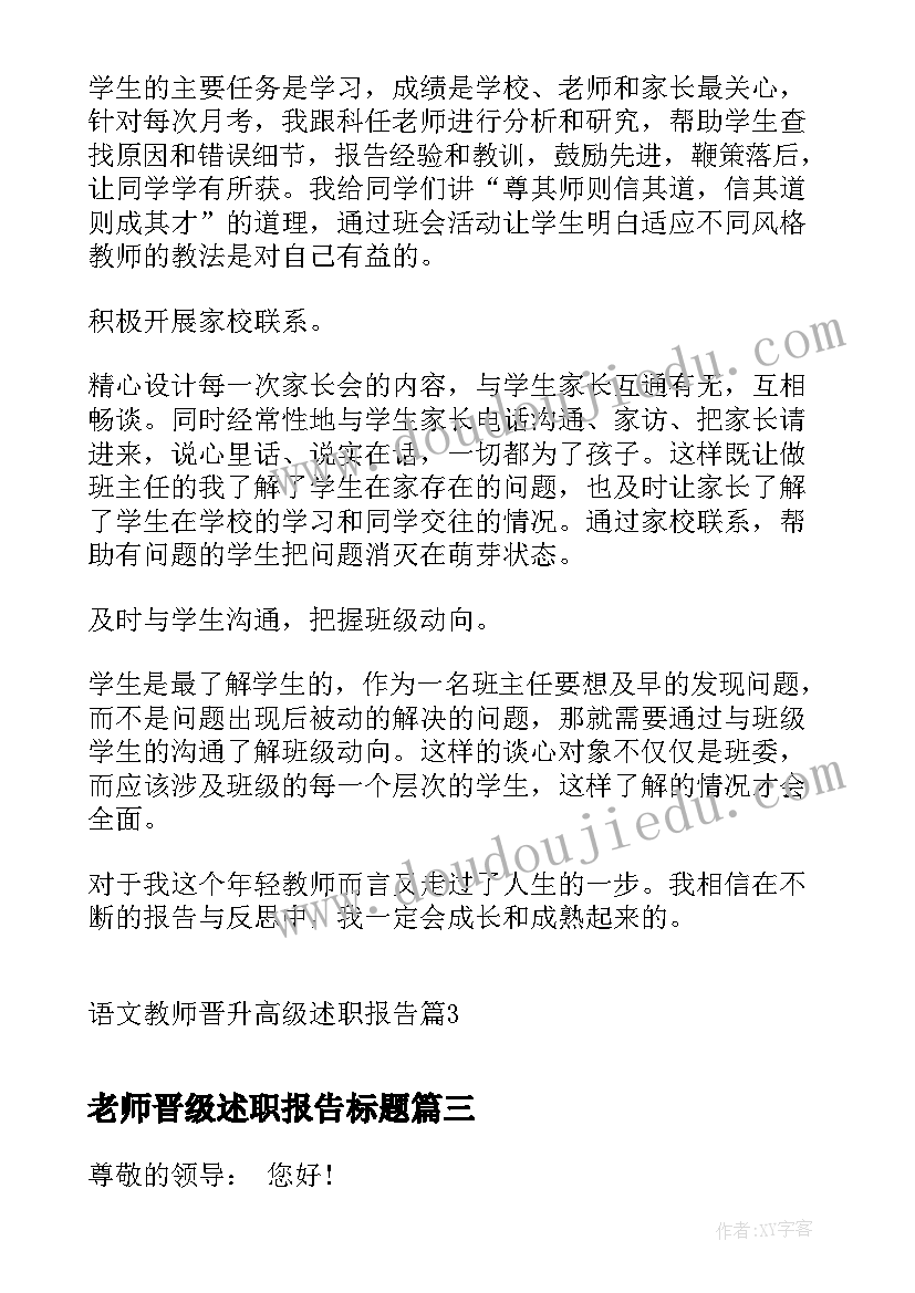 老师晋级述职报告标题(模板5篇)