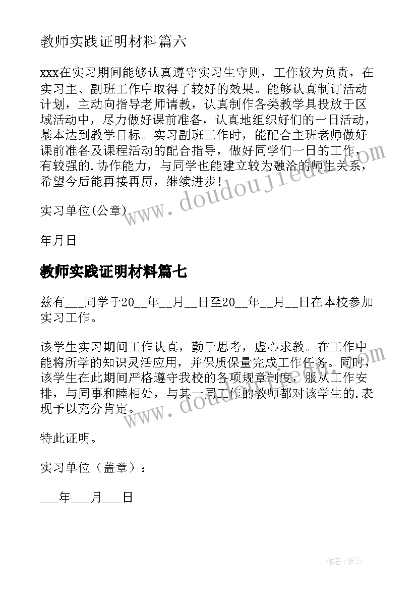 教师实践证明材料 教师实习证明(大全7篇)