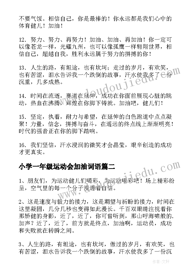 2023年小学一年级运动会加油词语 一年级冬季运动会加油稿(优秀6篇)