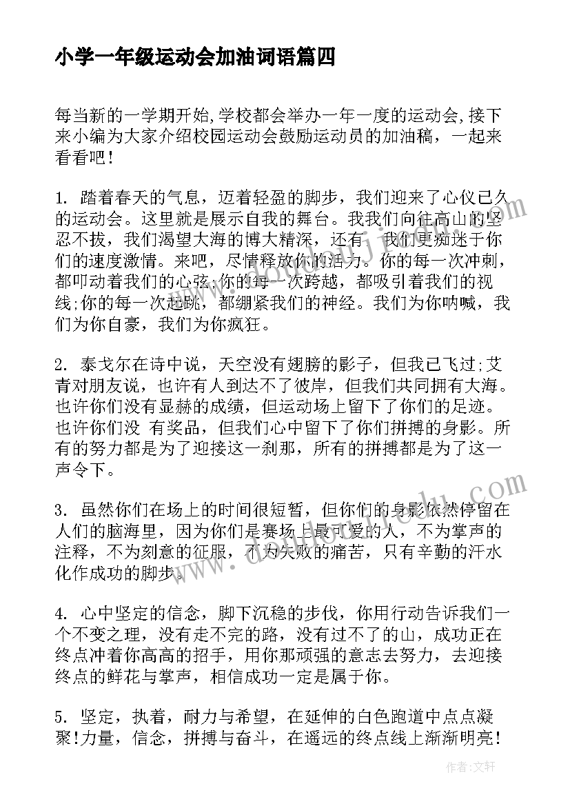 2023年小学一年级运动会加油词语 一年级冬季运动会加油稿(优秀6篇)