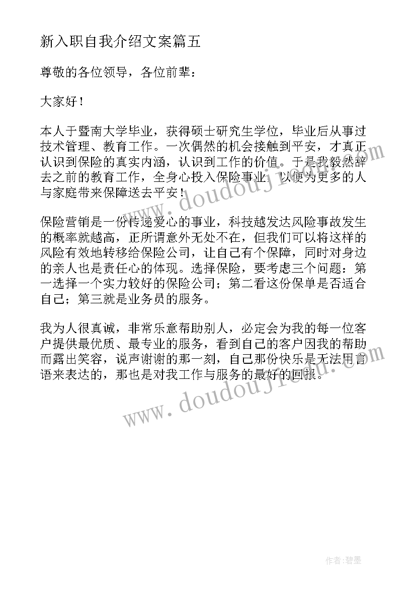 新入职自我介绍文案(精选5篇)