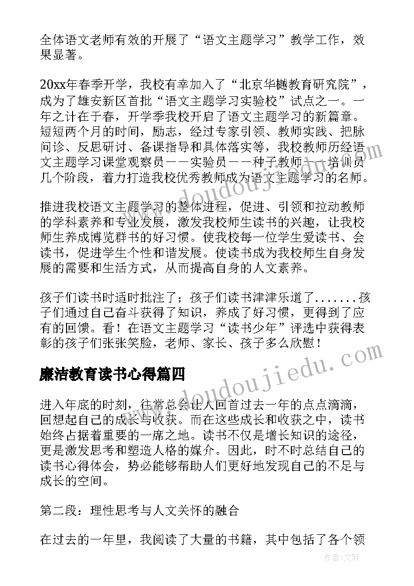 2023年廉洁教育读书心得(模板8篇)