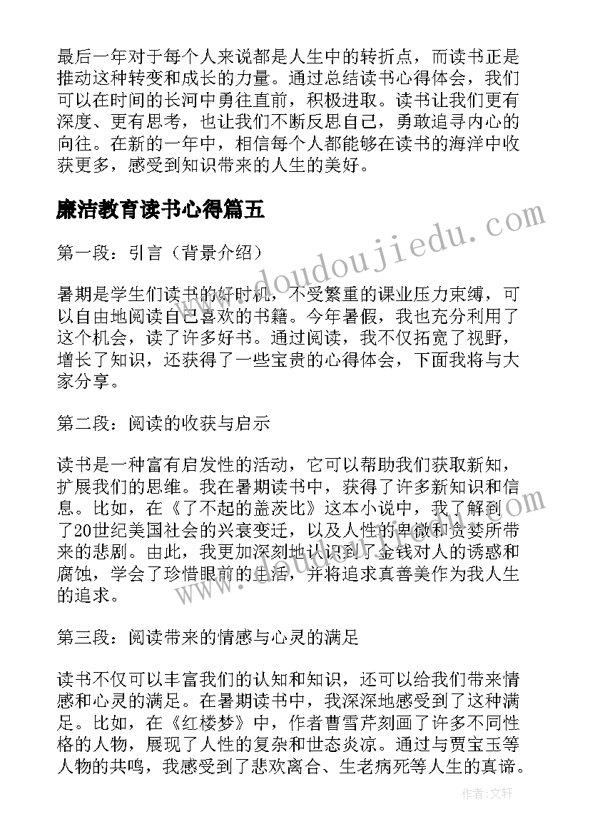 2023年廉洁教育读书心得(模板8篇)