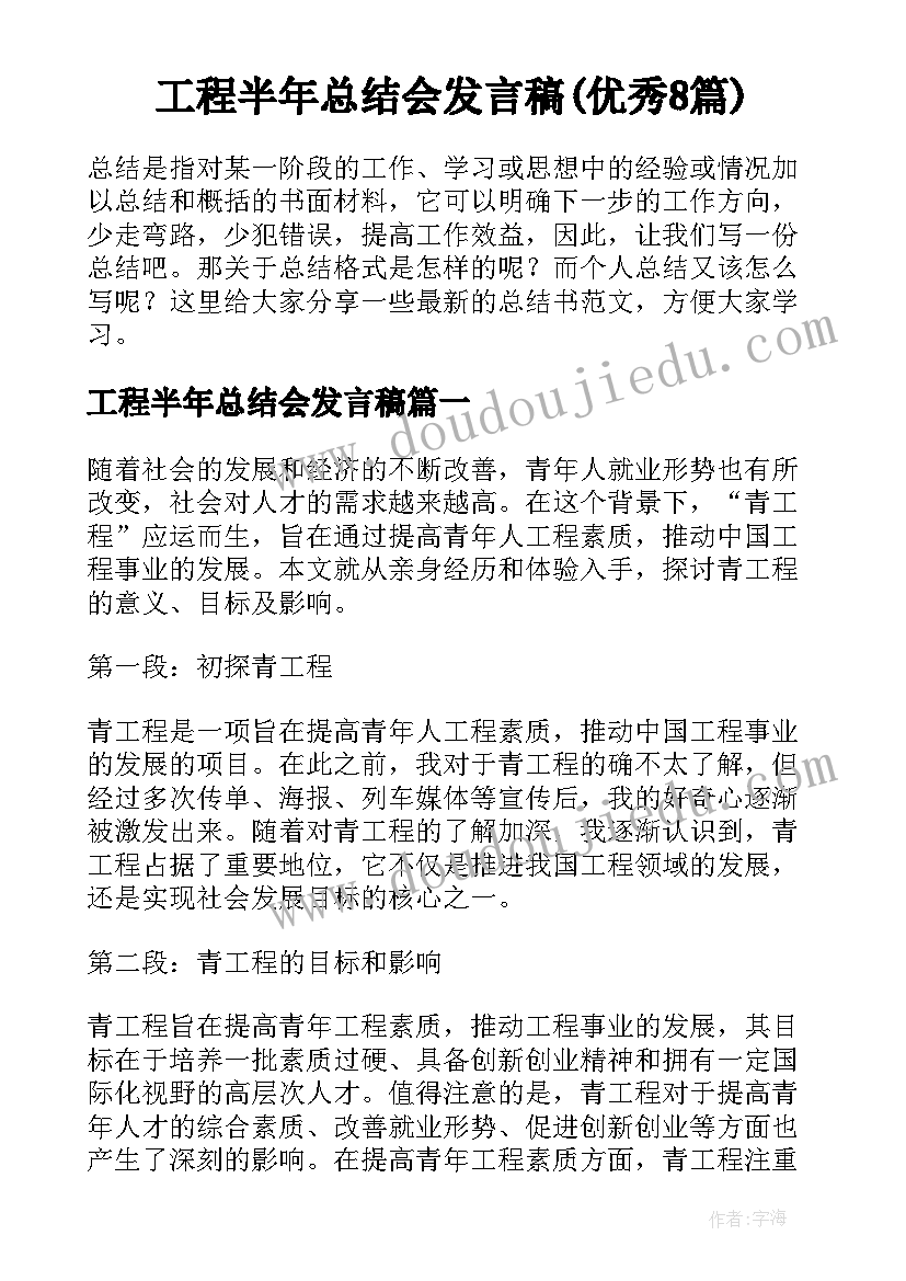 工程半年总结会发言稿(优秀8篇)