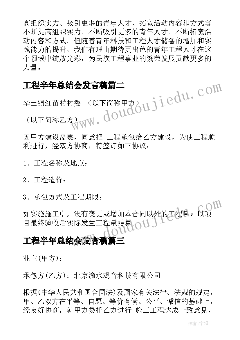 工程半年总结会发言稿(优秀8篇)