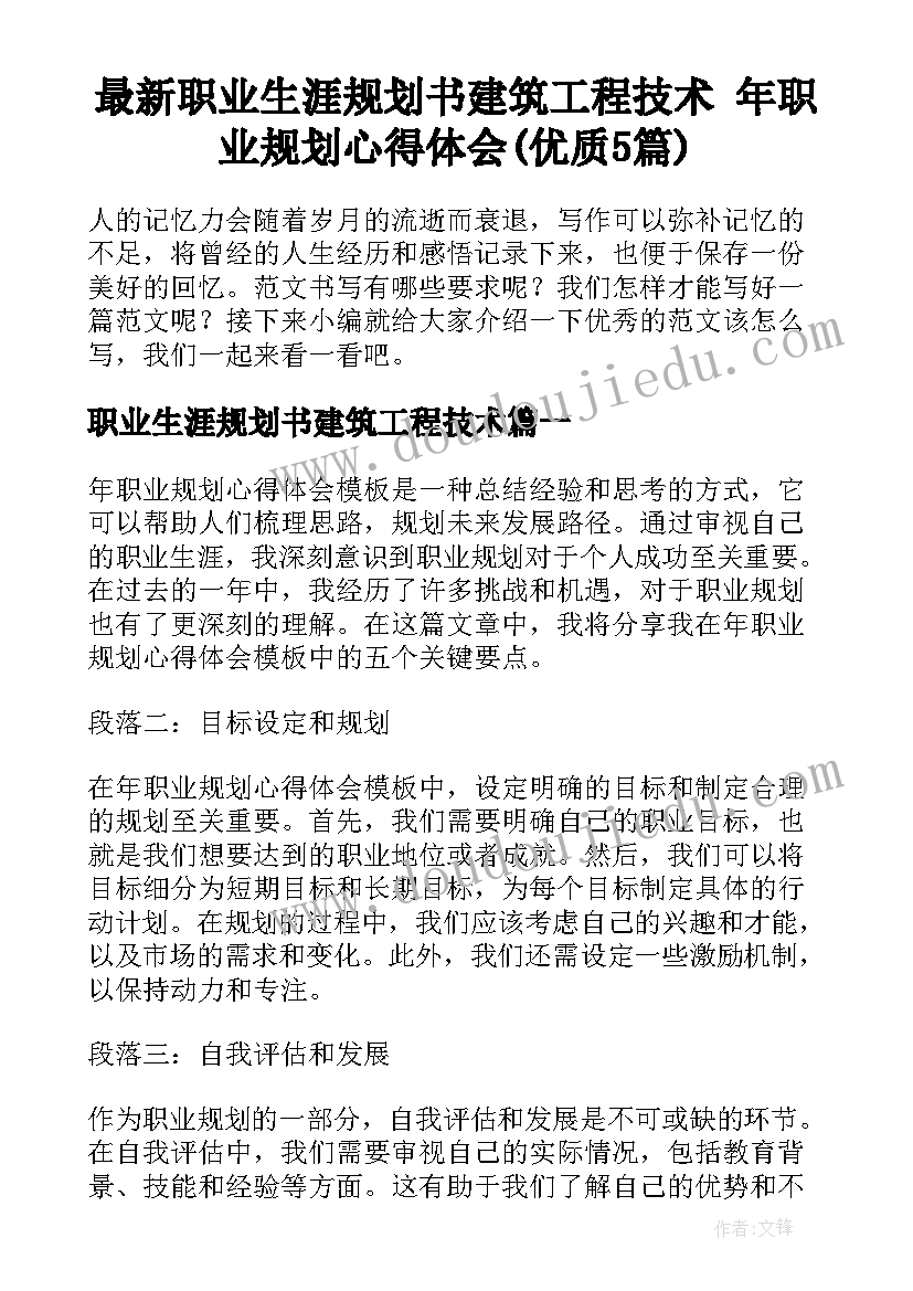 最新职业生涯规划书建筑工程技术 年职业规划心得体会(优质5篇)