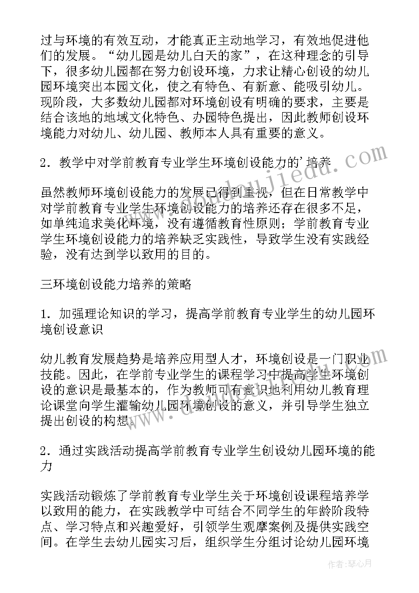 幼儿园环境创设论文题目定(精选5篇)