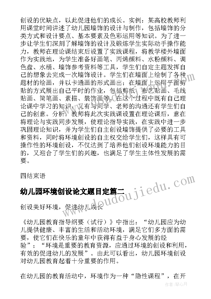 幼儿园环境创设论文题目定(精选5篇)