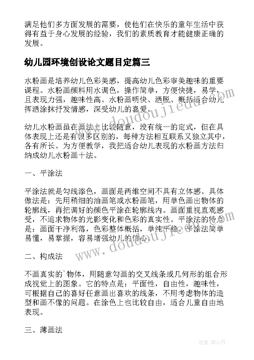 幼儿园环境创设论文题目定(精选5篇)