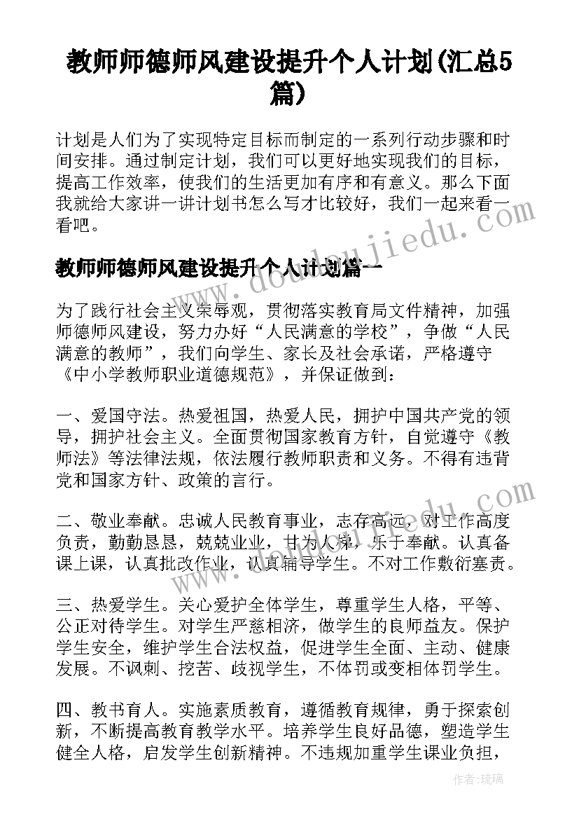 教师师德师风建设提升个人计划(汇总5篇)