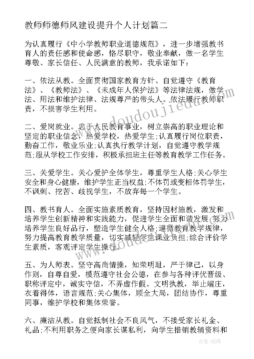 教师师德师风建设提升个人计划(汇总5篇)