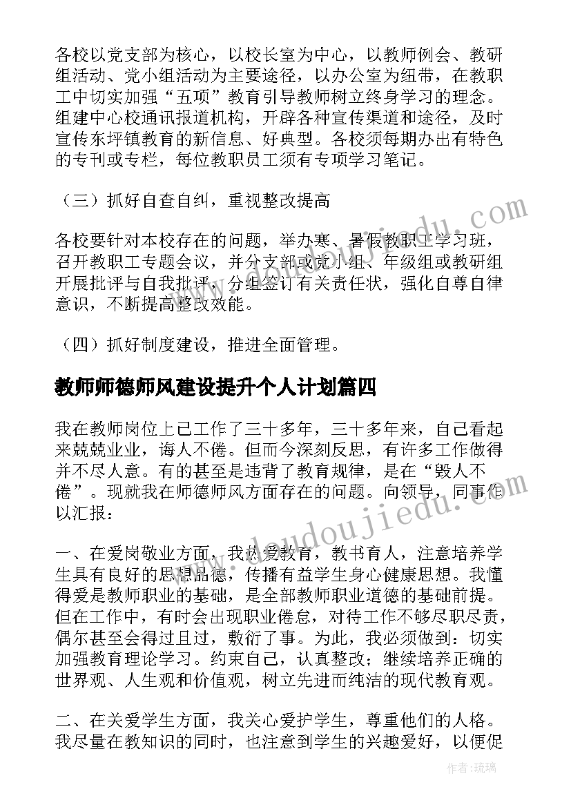 教师师德师风建设提升个人计划(汇总5篇)