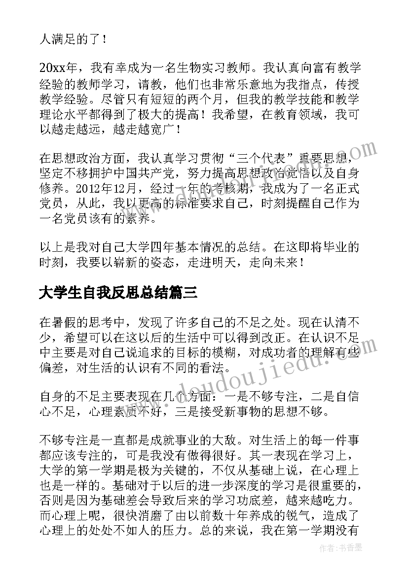 最新大学生自我反思总结 大学生自我总结(汇总7篇)