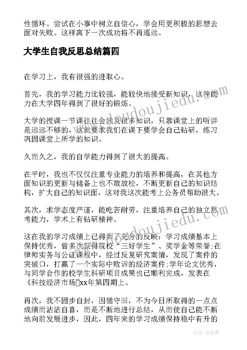 最新大学生自我反思总结 大学生自我总结(汇总7篇)