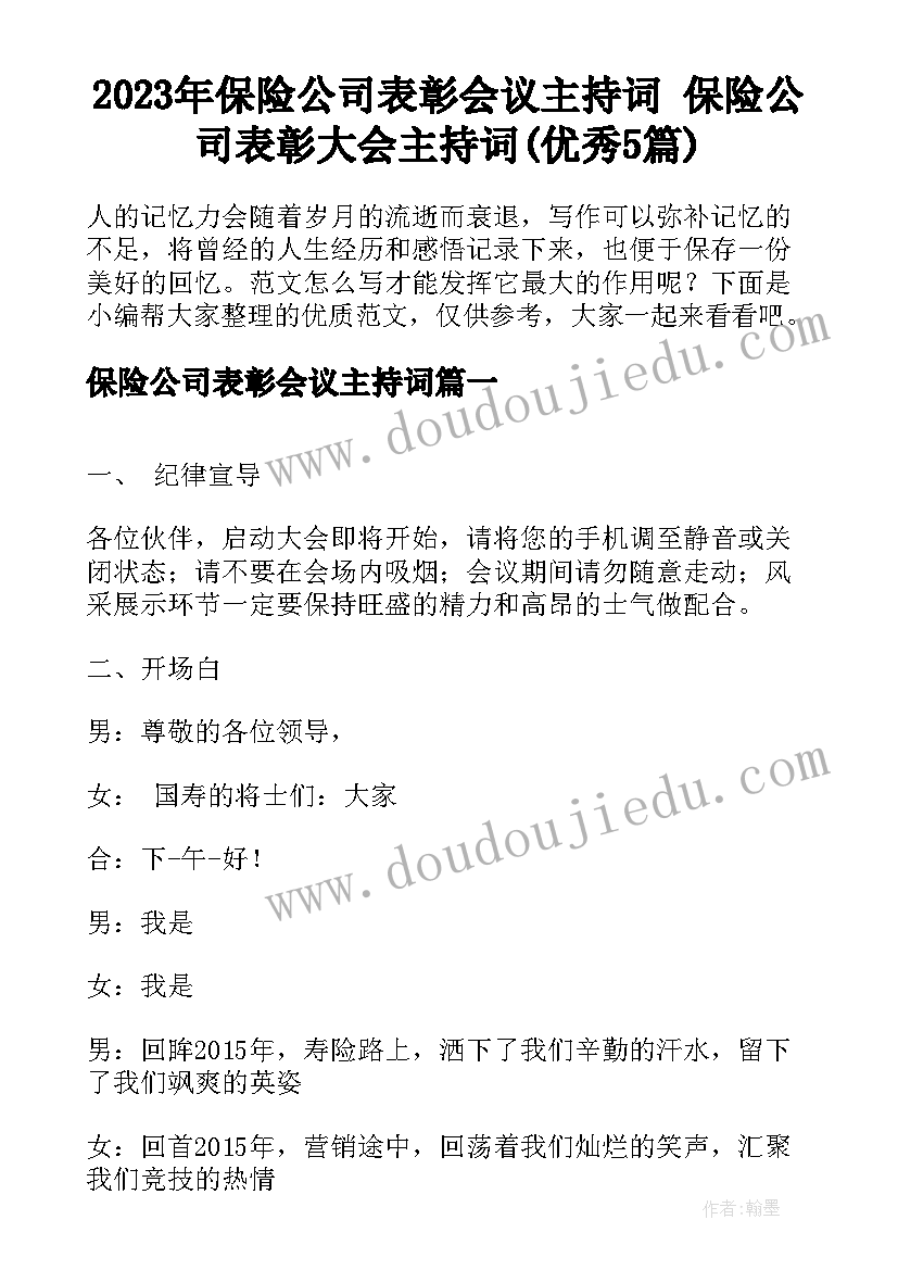 2023年保险公司表彰会议主持词 保险公司表彰大会主持词(优秀5篇)