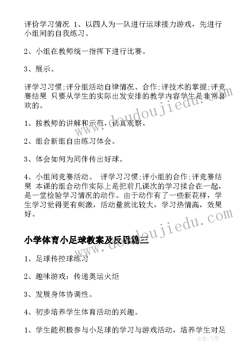 2023年小学体育小足球教案及反思(模板5篇)