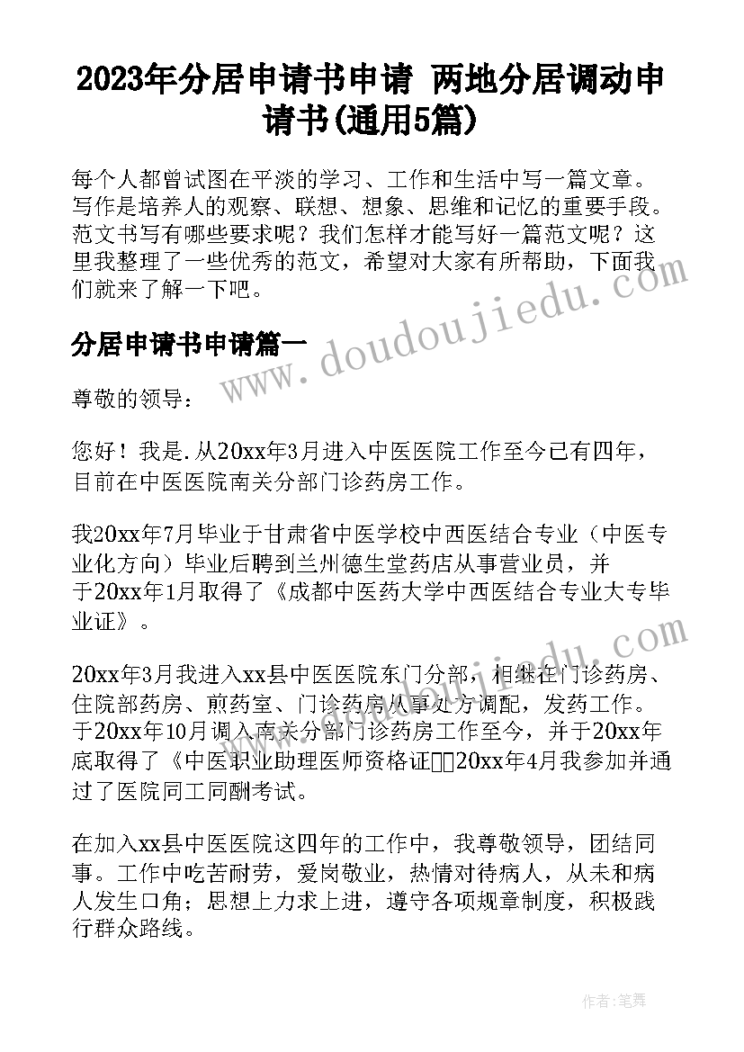 2023年分居申请书申请 两地分居调动申请书(通用5篇)