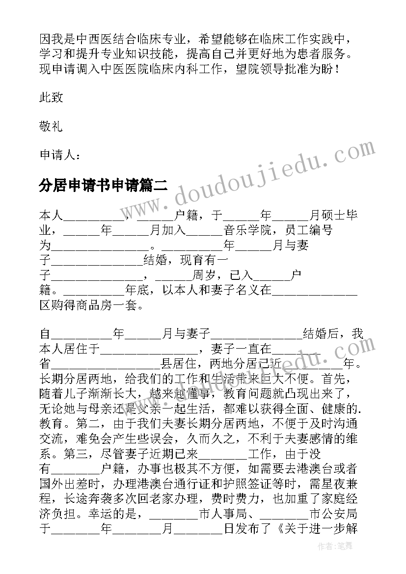 2023年分居申请书申请 两地分居调动申请书(通用5篇)