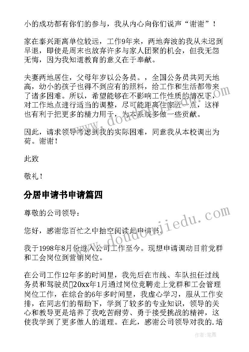 2023年分居申请书申请 两地分居调动申请书(通用5篇)