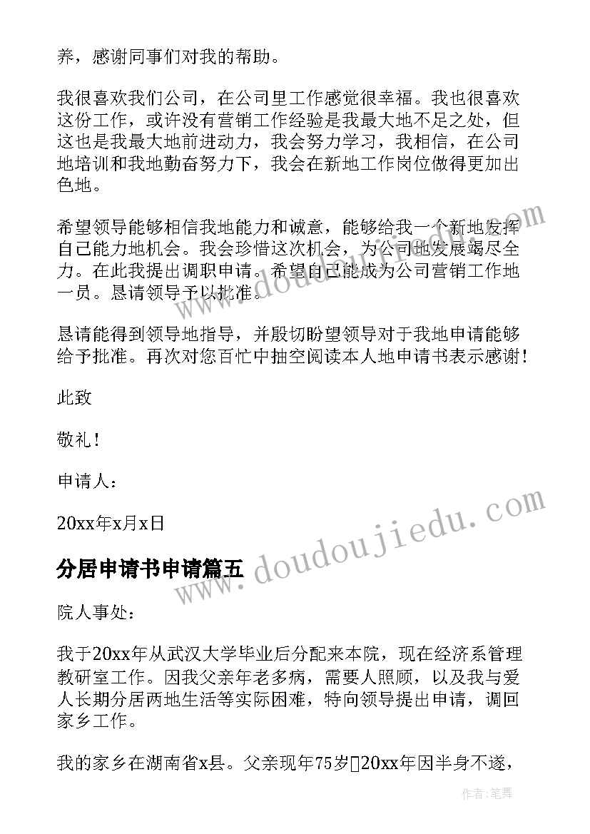 2023年分居申请书申请 两地分居调动申请书(通用5篇)