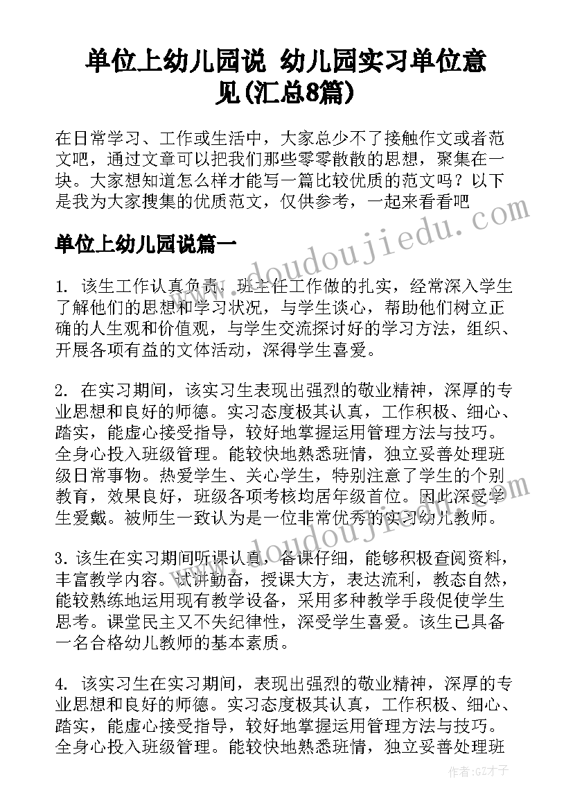 单位上幼儿园说 幼儿园实习单位意见(汇总8篇)