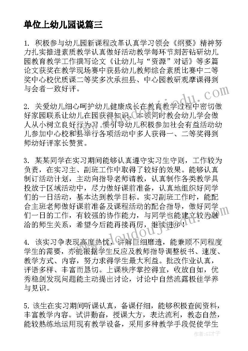 单位上幼儿园说 幼儿园实习单位意见(汇总8篇)