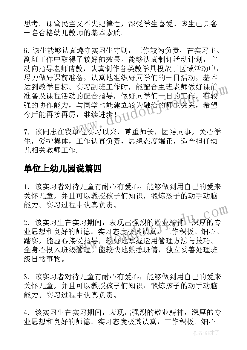 单位上幼儿园说 幼儿园实习单位意见(汇总8篇)