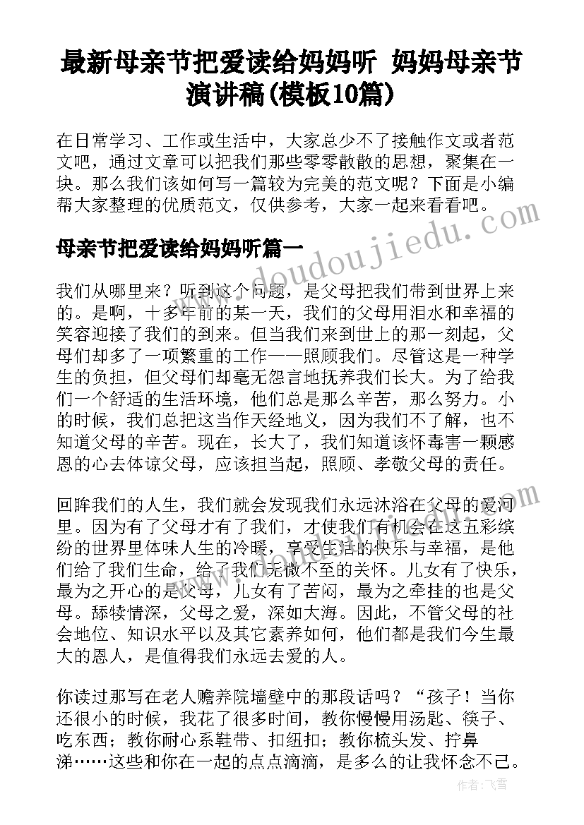 最新母亲节把爱读给妈妈听 妈妈母亲节演讲稿(模板10篇)