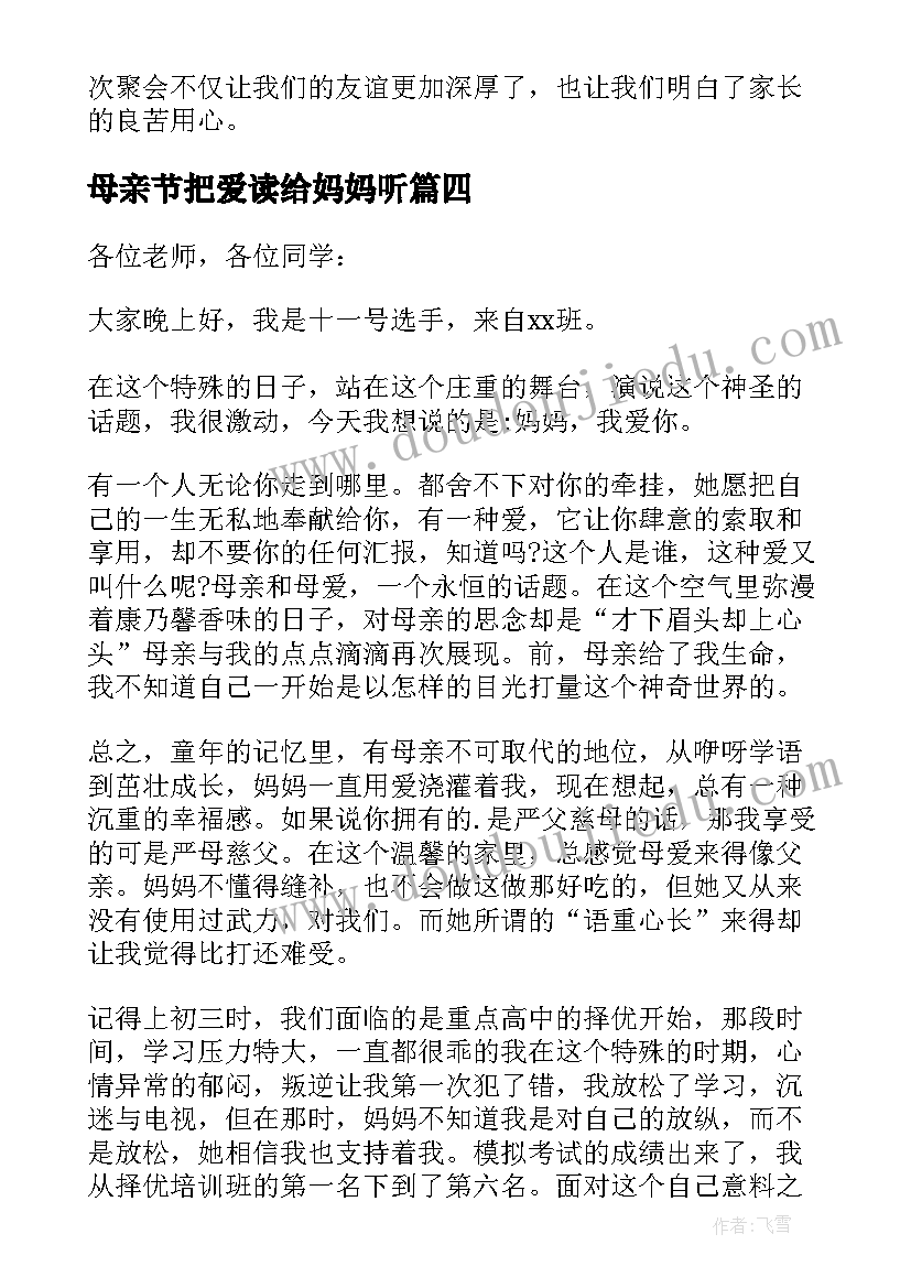 最新母亲节把爱读给妈妈听 妈妈母亲节演讲稿(模板10篇)