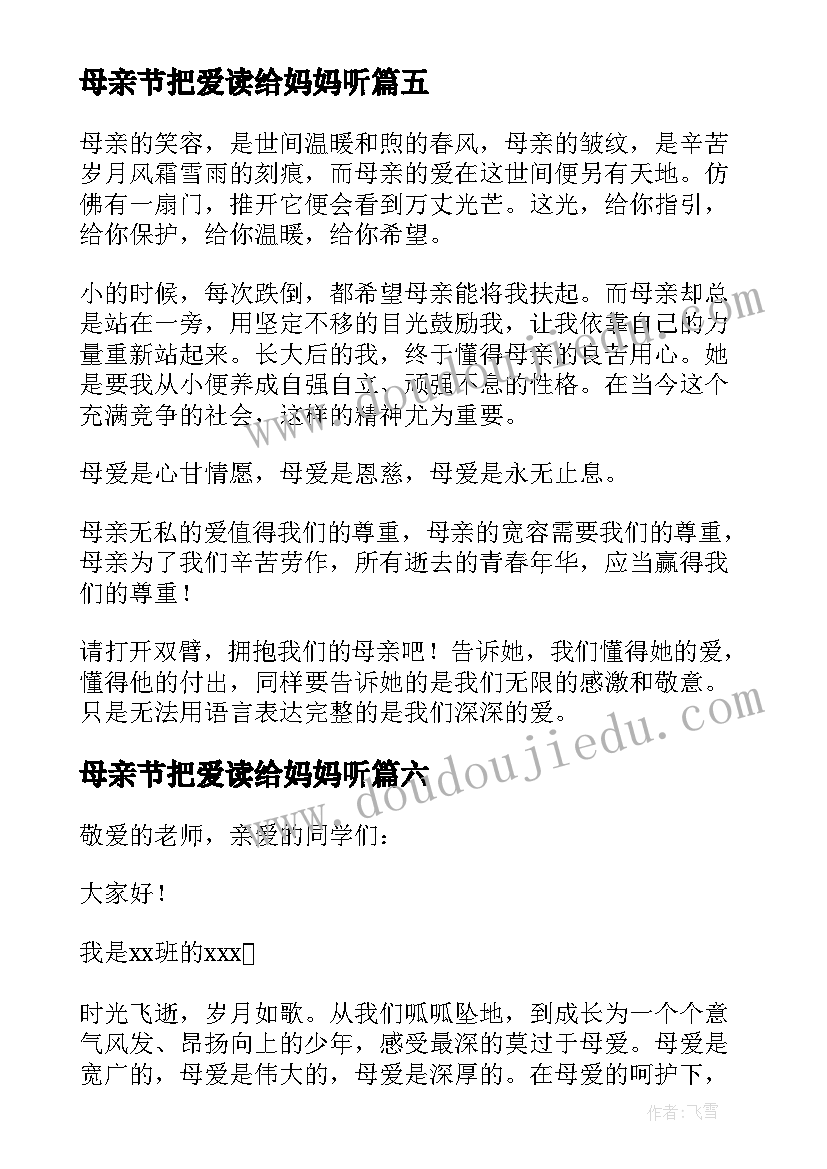 最新母亲节把爱读给妈妈听 妈妈母亲节演讲稿(模板10篇)