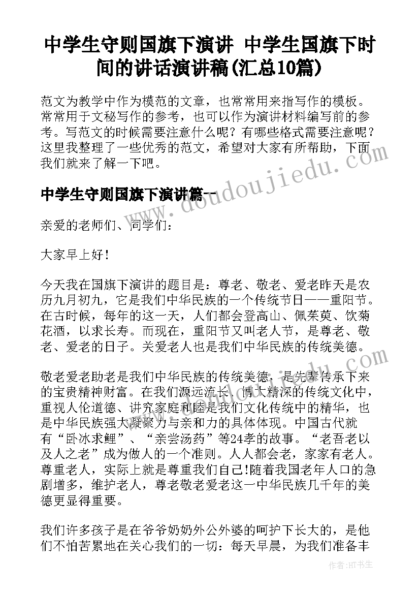 中学生守则国旗下演讲 中学生国旗下时间的讲话演讲稿(汇总10篇)