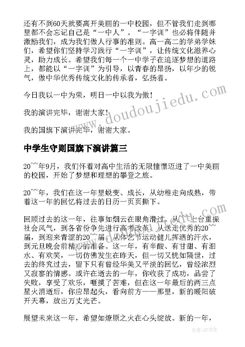 中学生守则国旗下演讲 中学生国旗下时间的讲话演讲稿(汇总10篇)