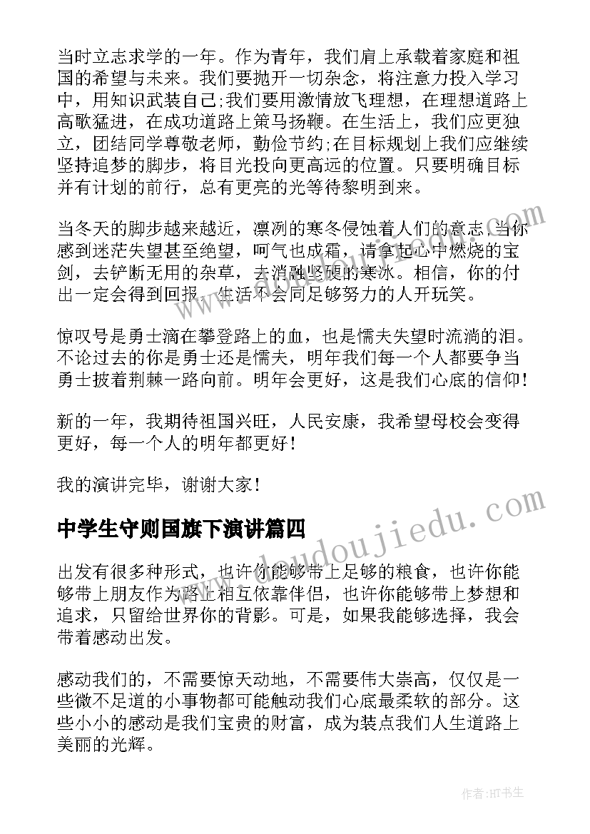 中学生守则国旗下演讲 中学生国旗下时间的讲话演讲稿(汇总10篇)