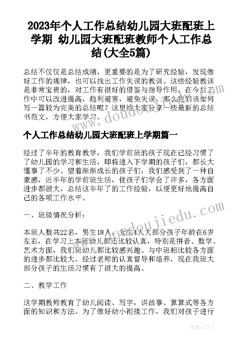 2023年个人工作总结幼儿园大班配班上学期 幼儿园大班配班教师个人工作总结(大全5篇)