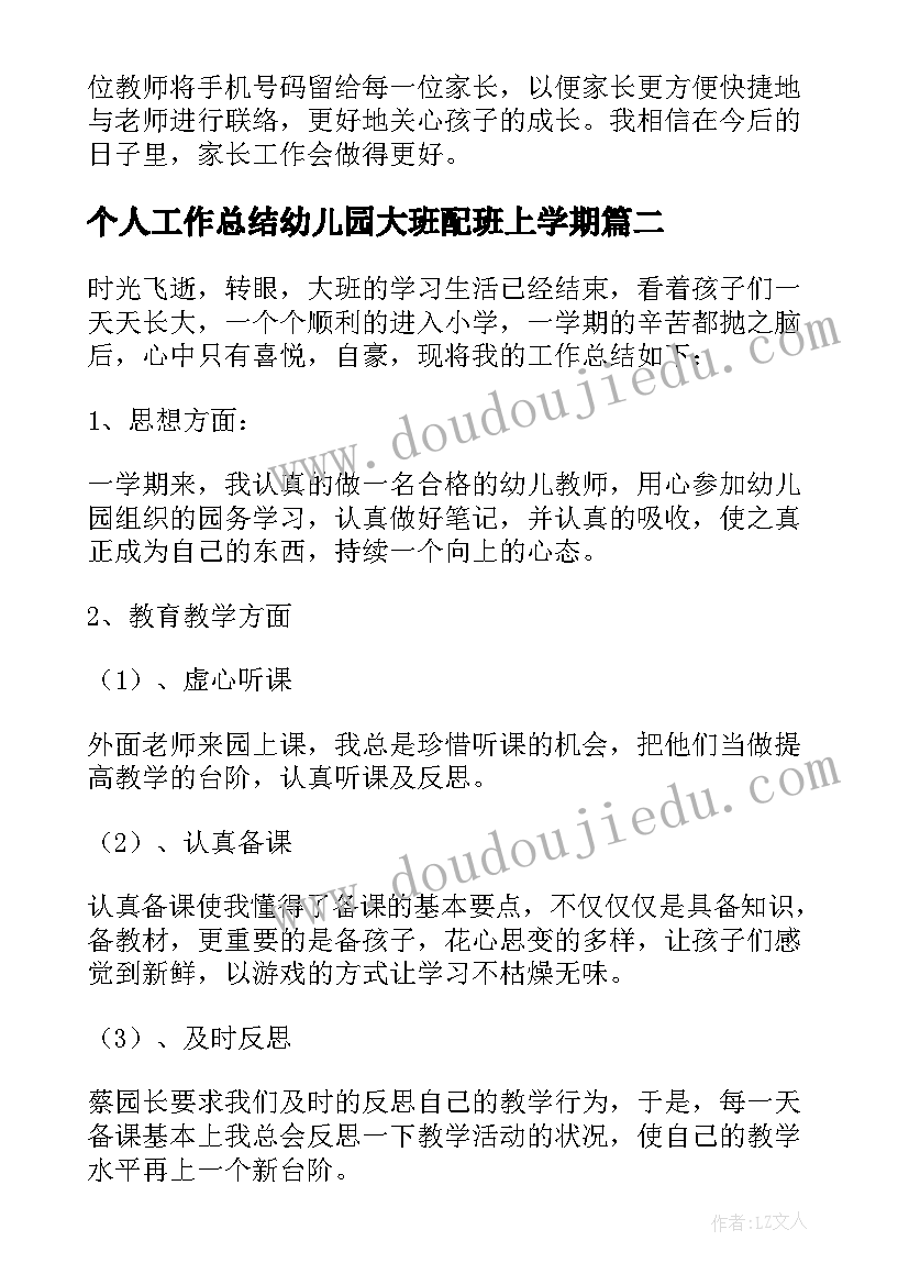 2023年个人工作总结幼儿园大班配班上学期 幼儿园大班配班教师个人工作总结(大全5篇)