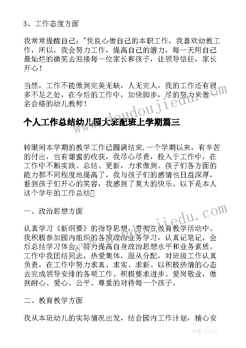 2023年个人工作总结幼儿园大班配班上学期 幼儿园大班配班教师个人工作总结(大全5篇)