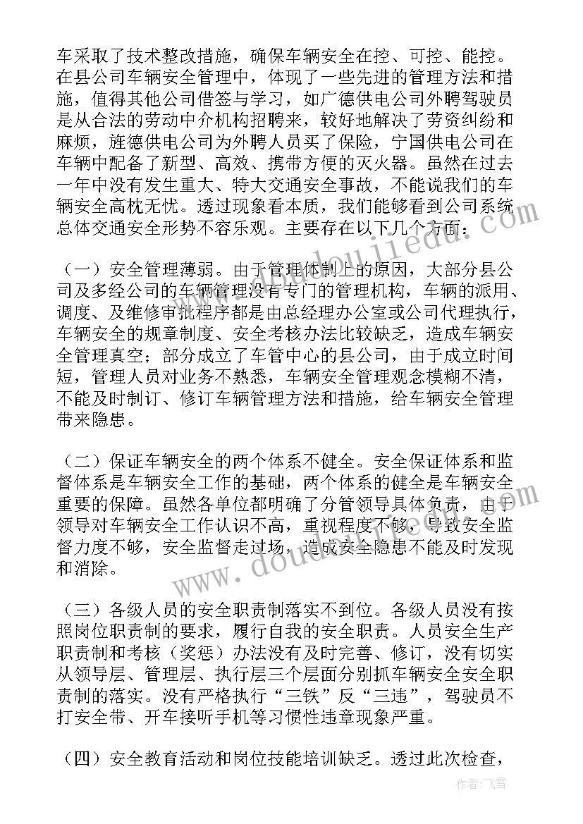 2023年车辆安全检查总结报告 车辆安全检查总结(通用5篇)