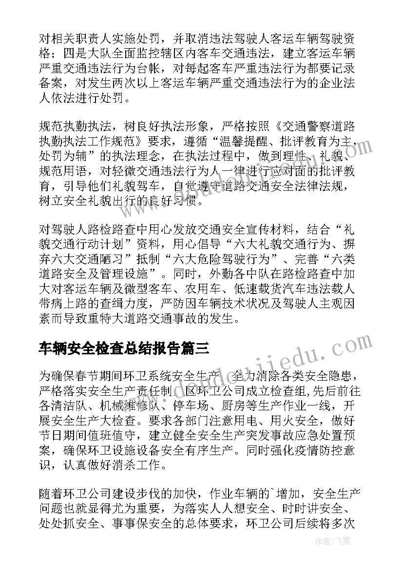 2023年车辆安全检查总结报告 车辆安全检查总结(通用5篇)