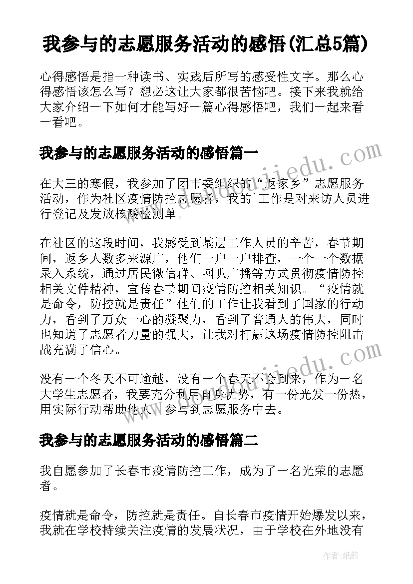 我参与的志愿服务活动的感悟(汇总5篇)